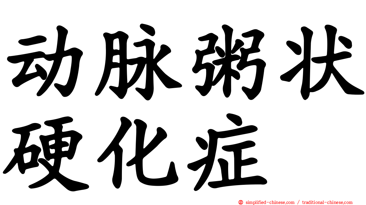 动脉粥状硬化症