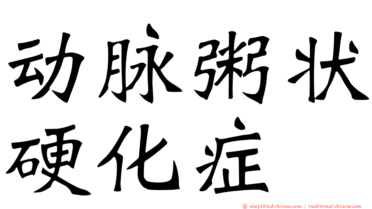 动脉粥状硬化症