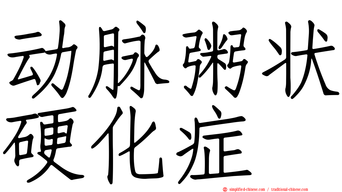 动脉粥状硬化症