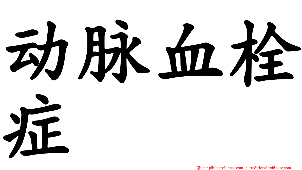 动脉血栓症