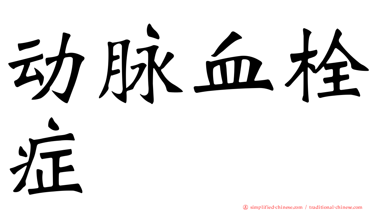 动脉血栓症