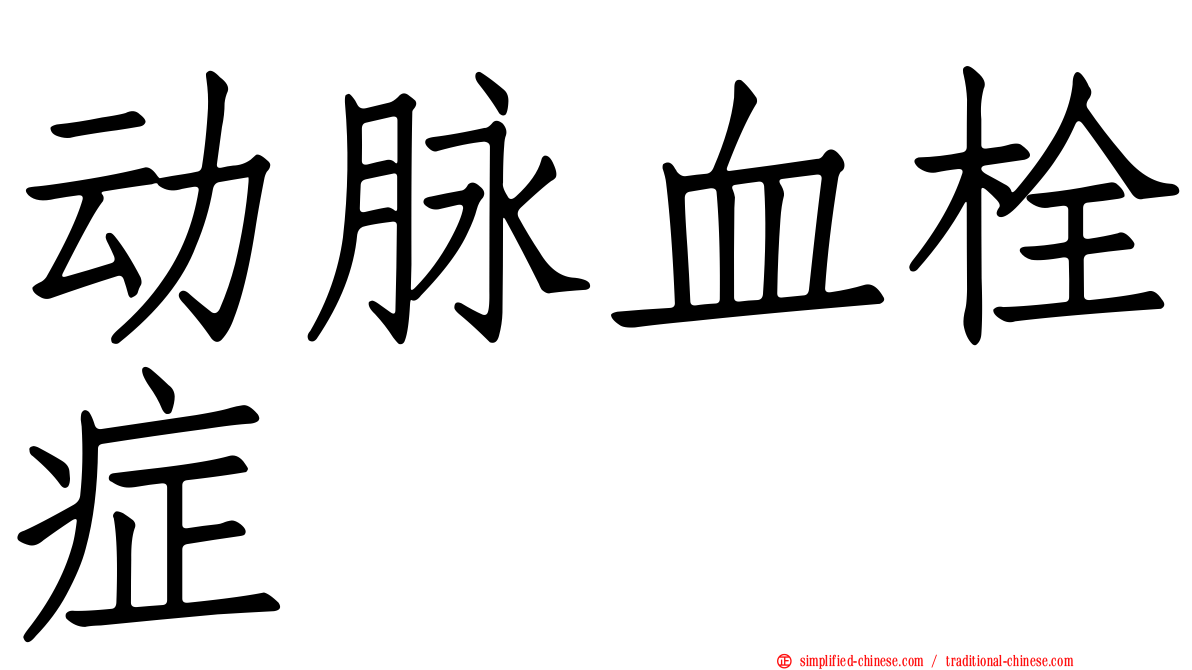 动脉血栓症