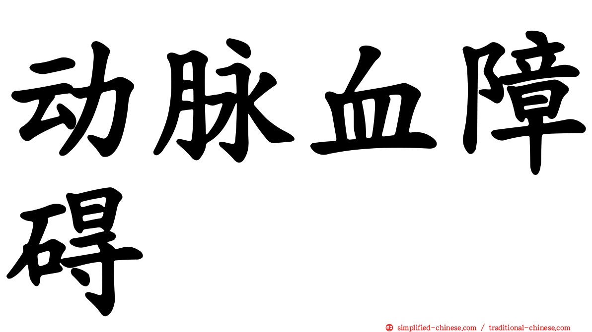 动脉血障碍