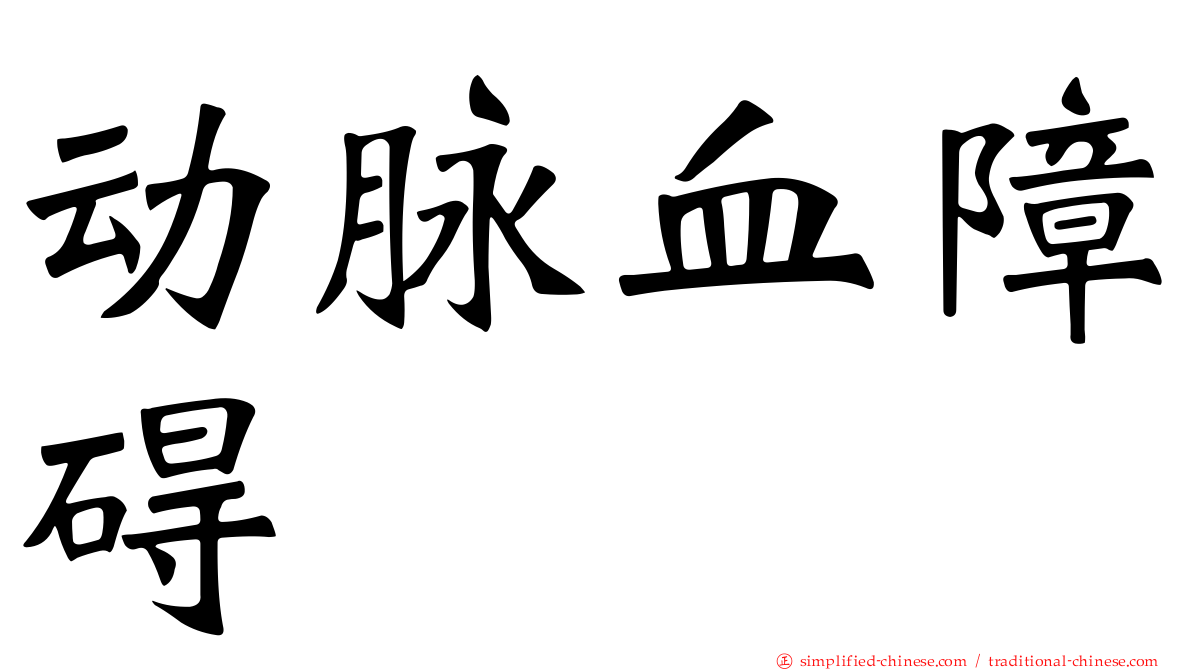 动脉血障碍