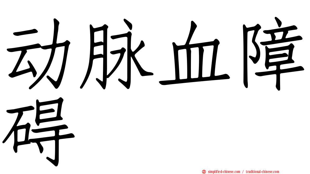 动脉血障碍