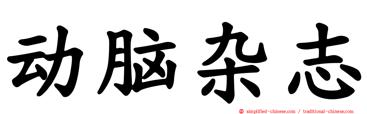 动脑杂志