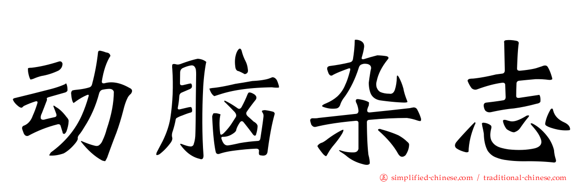动脑杂志