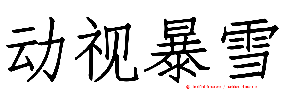 动视暴雪