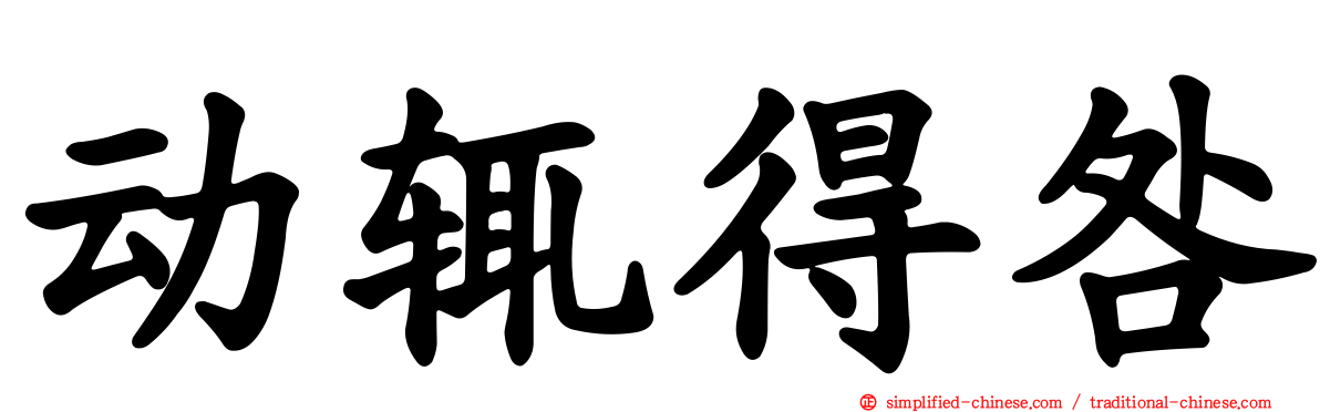 动辄得咎