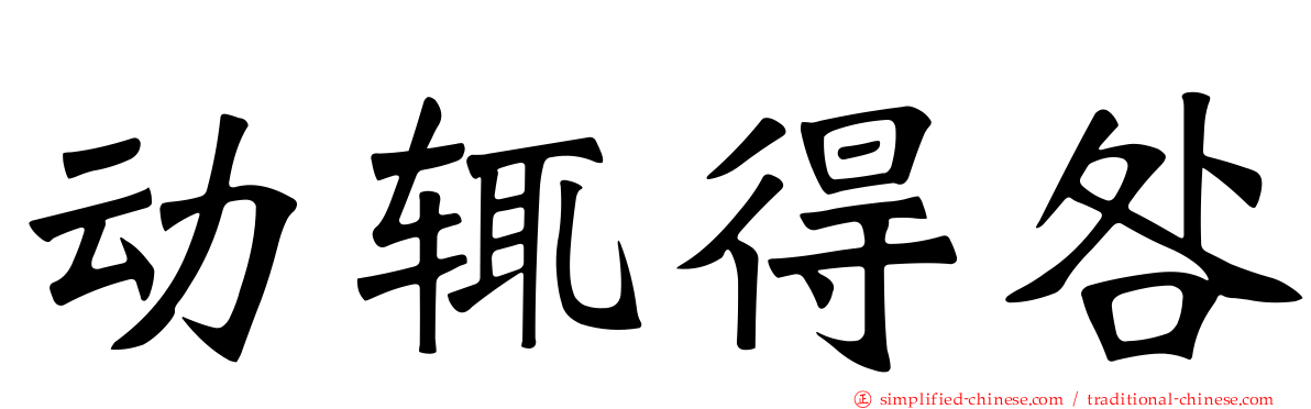 动辄得咎