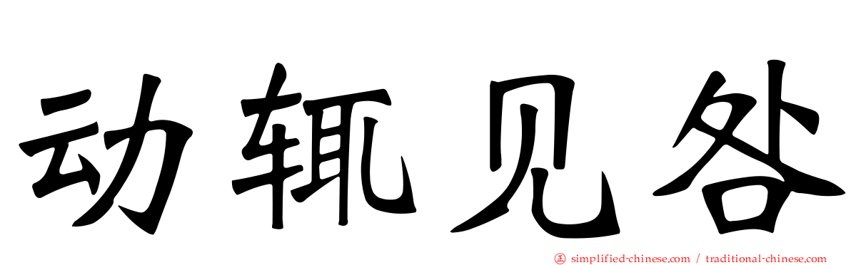 动辄见咎