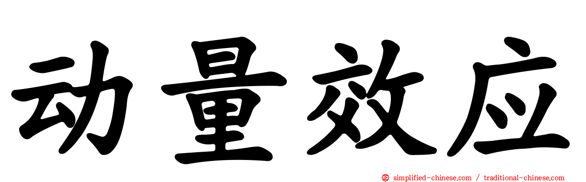 动量效应