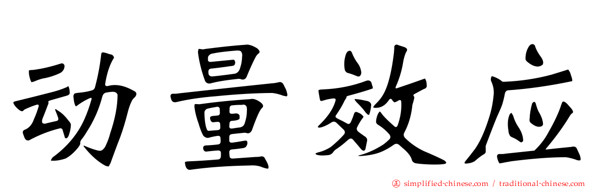 动量效应