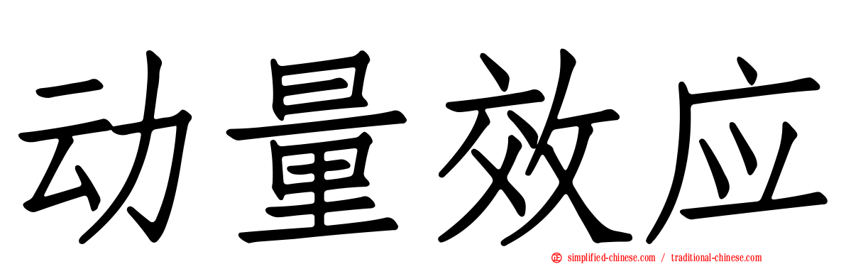 动量效应