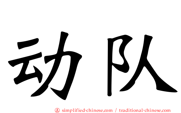 动队