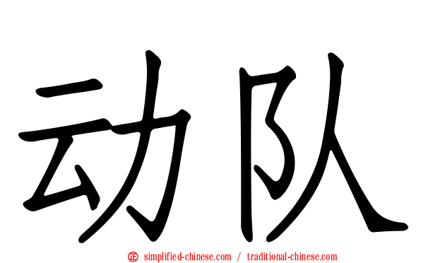 动队