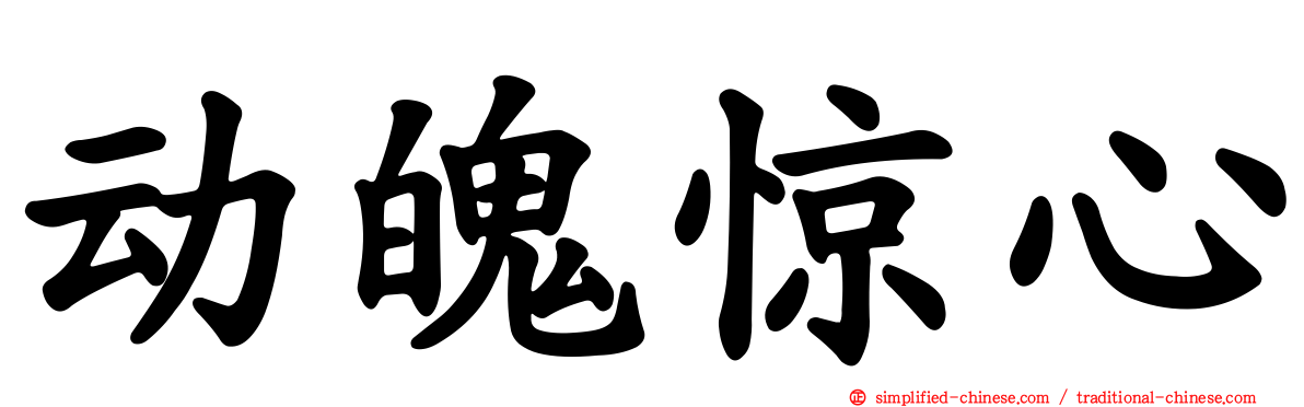 动魄惊心