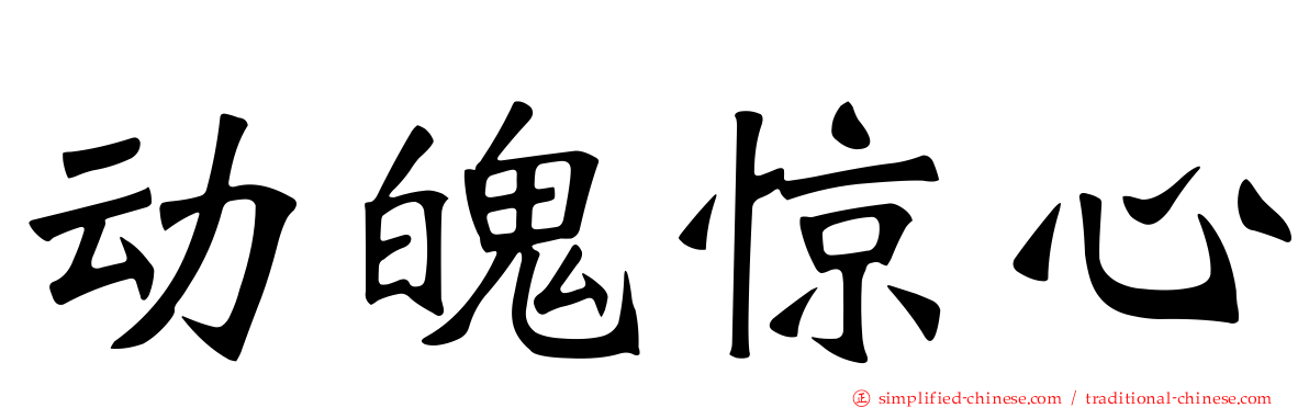动魄惊心