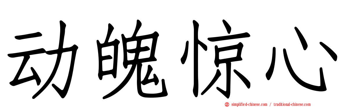 动魄惊心