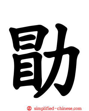 勖
