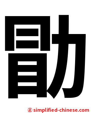 勖