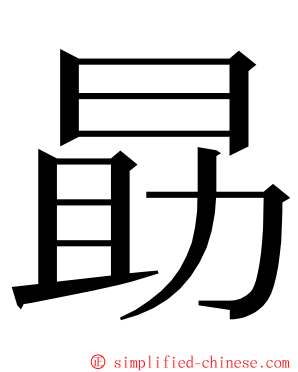 勗 ming font