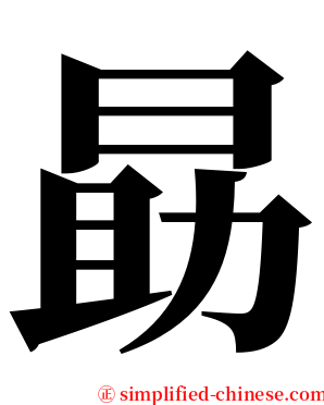 勗 serif font
