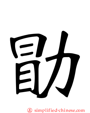 勗