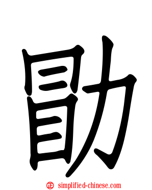 勗