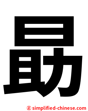 勗