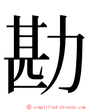 勘 ming font