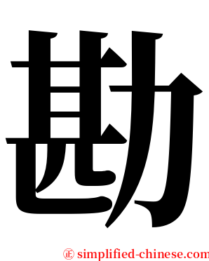 勘 serif font