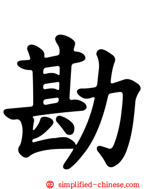 勘