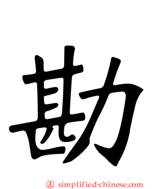 勘