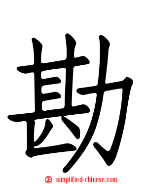 勘