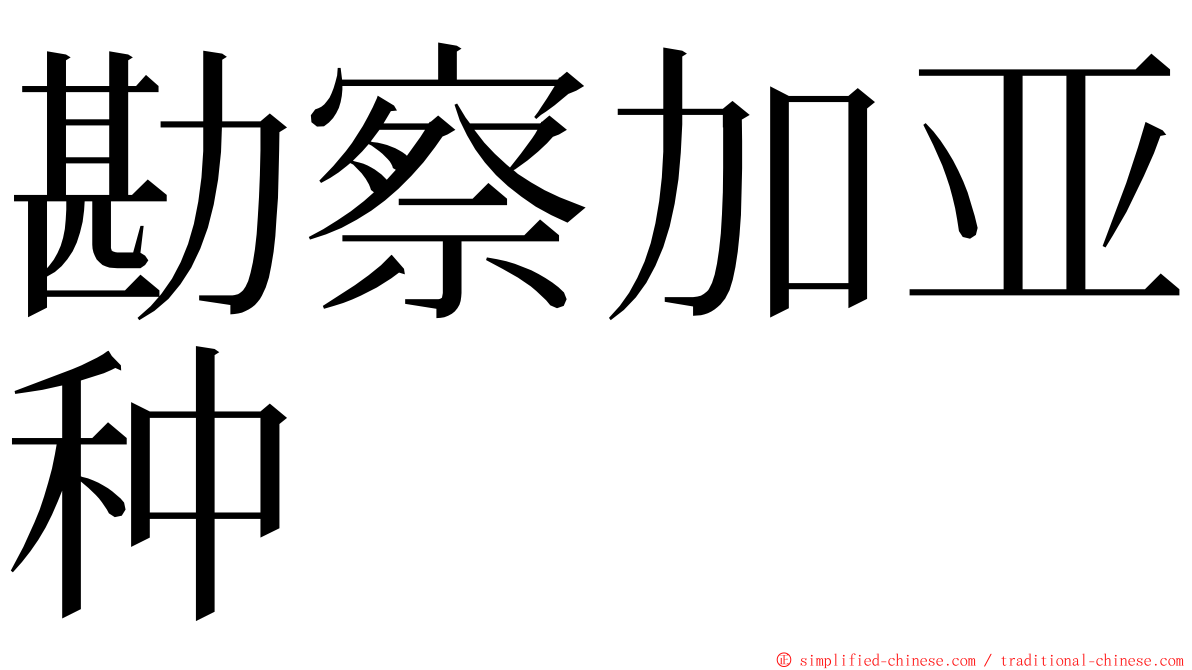 勘察加亚种 ming font