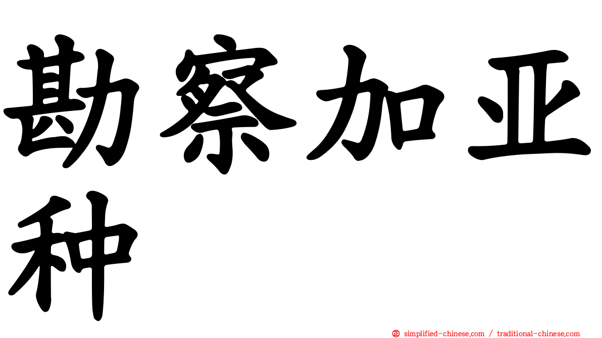 勘察加亚种