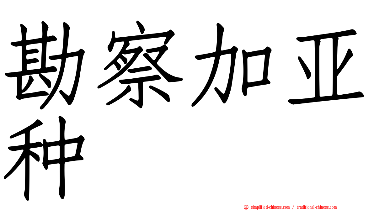 勘察加亚种