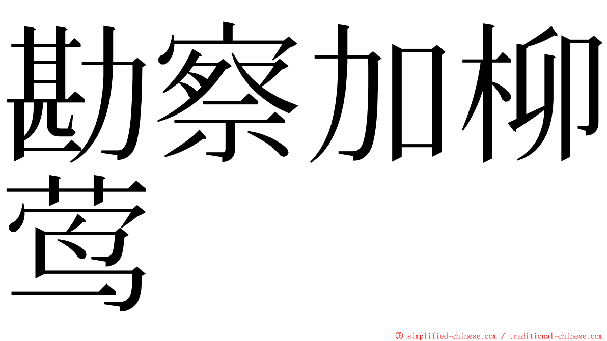 勘察加柳莺 ming font
