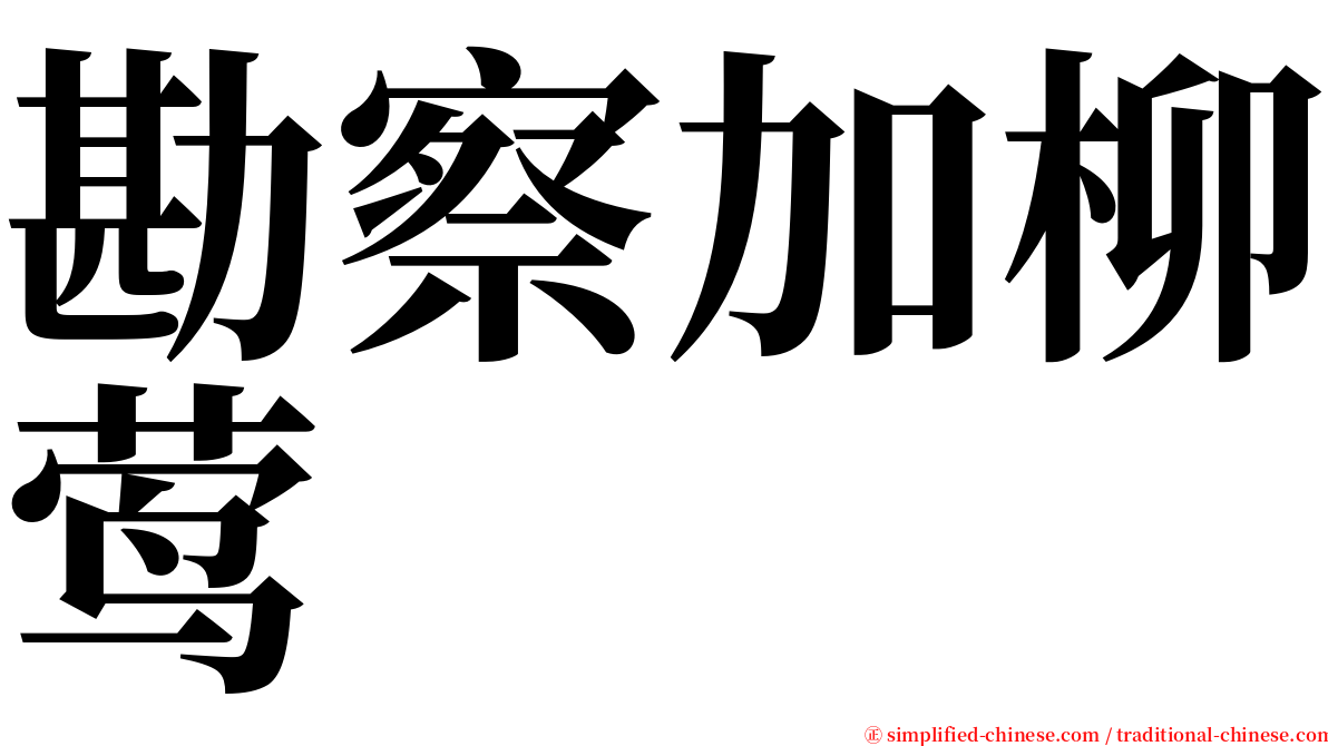 勘察加柳莺 serif font
