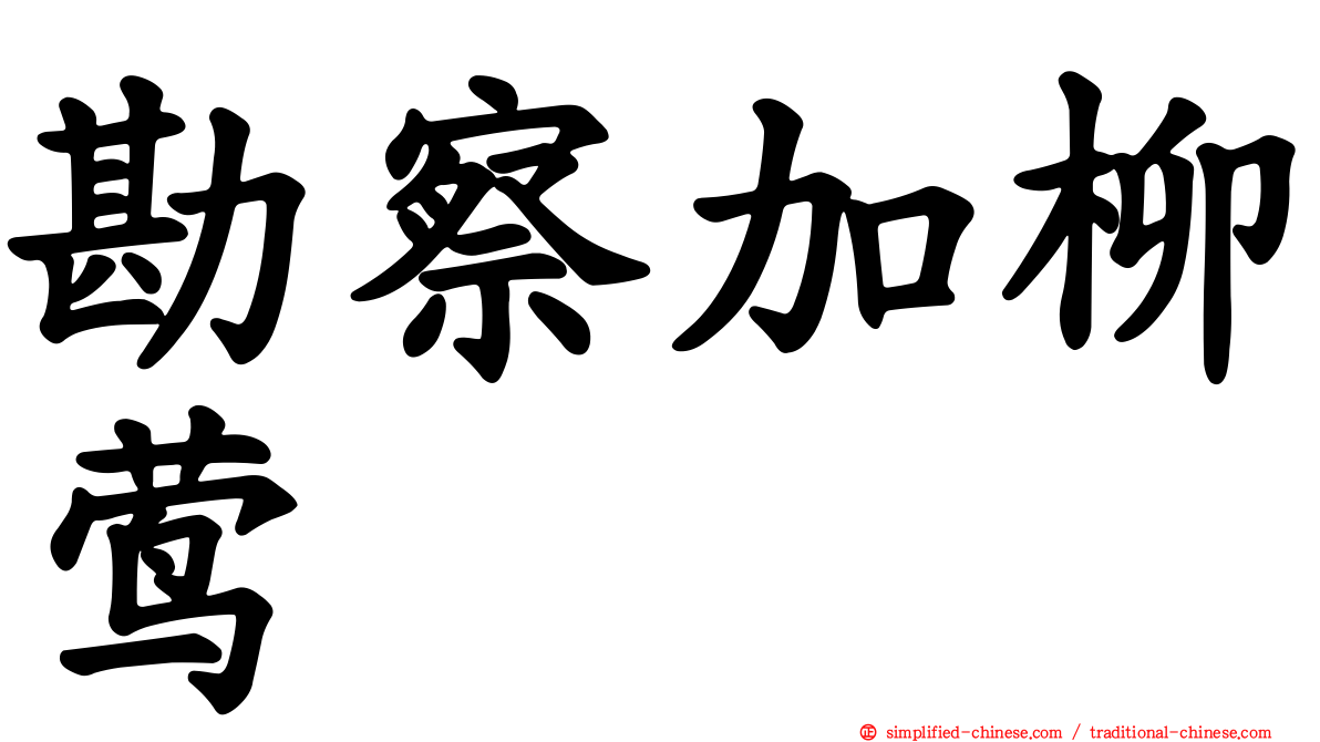 勘察加柳莺