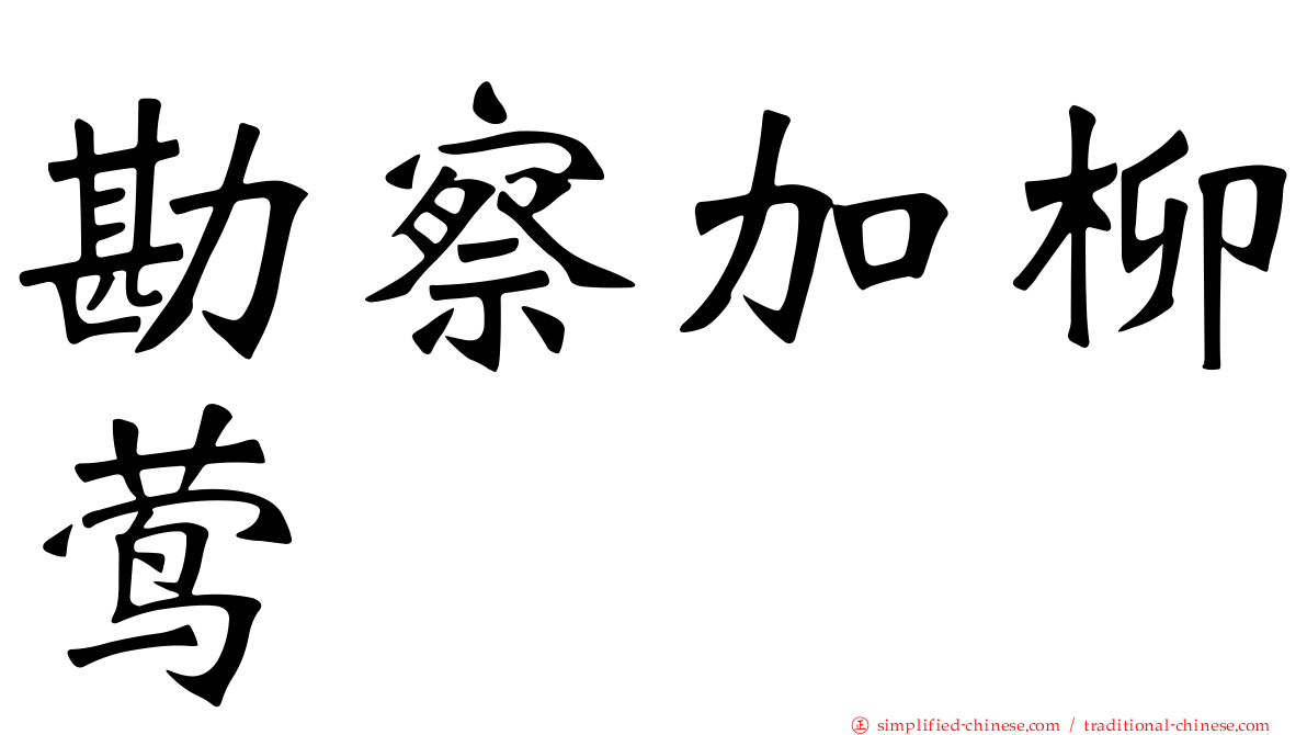 勘察加柳莺