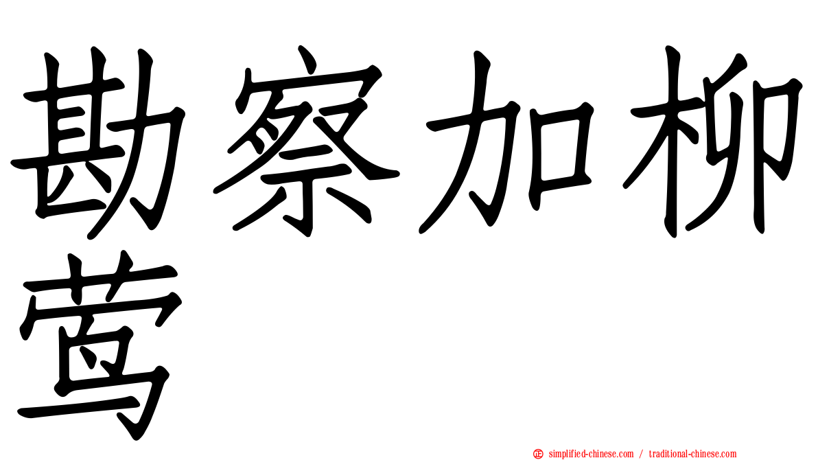 勘察加柳莺