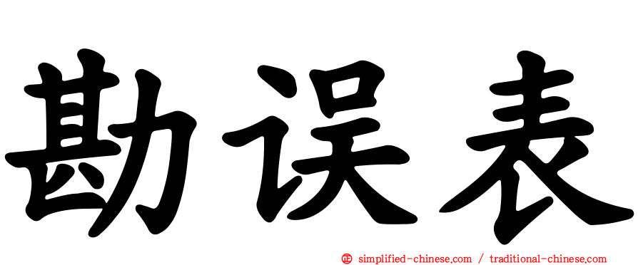 勘误表