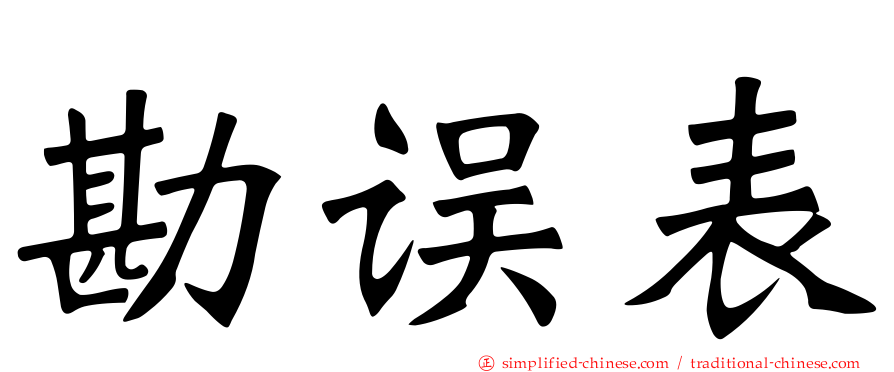 勘误表