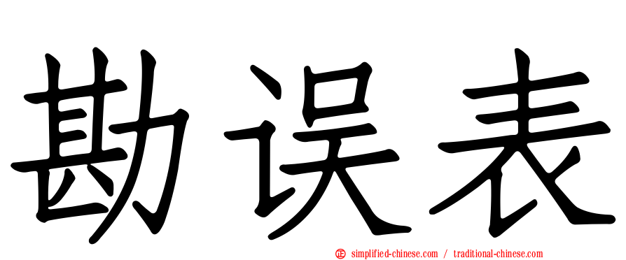 勘误表