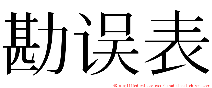 勘误表 ming font