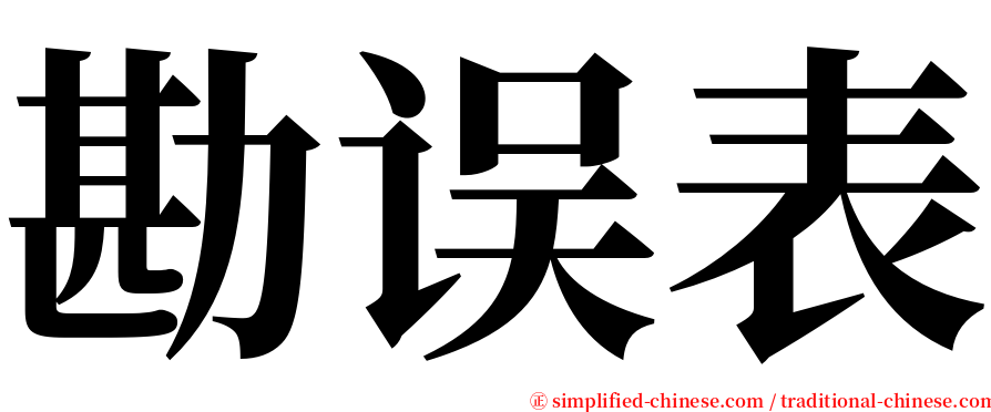 勘误表 serif font