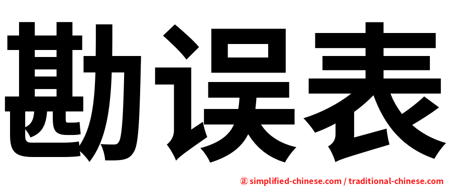 勘误表