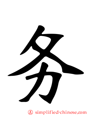 务